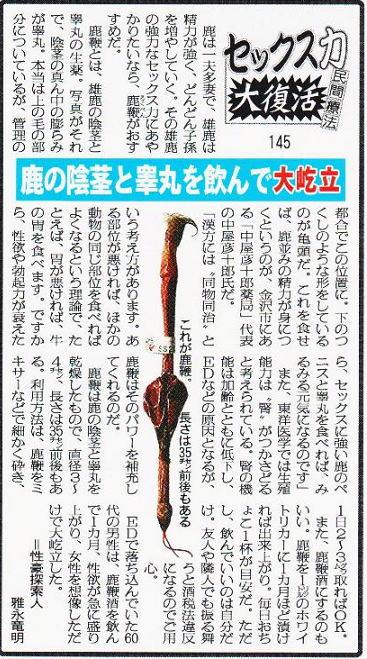 鹿鞭(ロクベン)生薬・漢方薬の通信販売 ゲンダイ記事